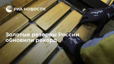 Золотые резервы России по итогам года достигли нового максимума — $155,9 млрд