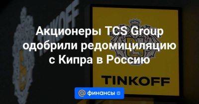 Акционеры TCS Group одобрили редомициляцию с Кипра в Россию