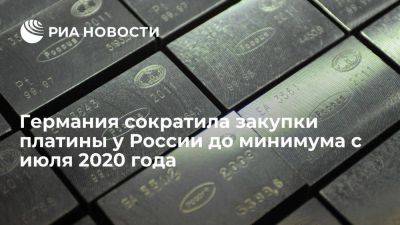 ФРГ в ноябре сократила закупки платины у России до минимума с июля 2020 года - smartmoney.one - Россия - США - Англия - Швейцария - Германия - Япония - Юар