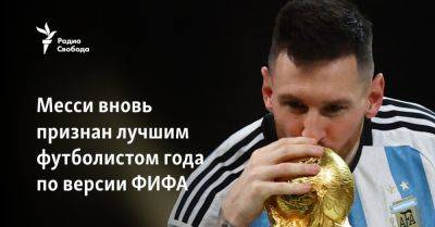Лионель Месси - Месси - Месси вновь признан лучшим футболистом года по версии ФИФА - svoboda.org - Норвегия - Англия - Лондон - Франция - Аргентина