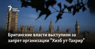 Британские власти выступили за запрет организации "Хизб ут-Тахрир"