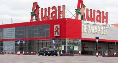 Ашан закрывает свои гипермаркеты в двух городах Украины