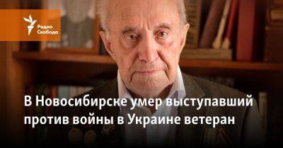 В Новосибирске умер выступавший против войны в Украине ветеран