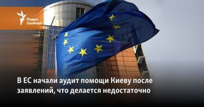 Олаф Шольц - В ЕС начали аудит помощи Киеву после заявлений, что делается недостаточно - svoboda.org - Россия - США - Украина - Киев - Вашингтон - Германия - Брюссель - Ес