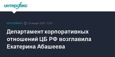 Департамент корпоративных отношений ЦБ РФ возглавила Екатерина Абашеева