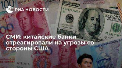 Bloomberg: банки в КНР могут ввести ограничения против клиентов из РФ из-за США