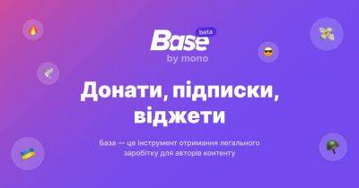 Берегись, Twitch. Monobank запускает «Базу» — сервис для легального заработка на стримах - itc.ua - Украина