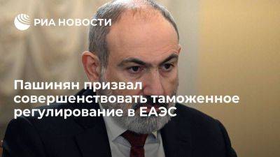 Никол Пашинян - Пашинян: в ЕАЭС нужно совершенствовать таможенное регулирование - smartmoney.one - Армения - Ереван