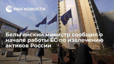Петегем: ЕС начал работу по использованию доходов от замороженных активов РФ
