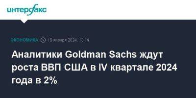 Аналитики Goldman Sachs ждут роста ВВП США в IV квартале 2024 года в 2%