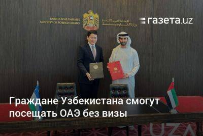 Граждане Узбекистана смогут посещать ОАЭ без визы