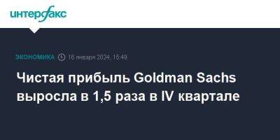 Morgan Stanley - Goldman Sachs - Чистая прибыль Goldman Sachs выросла в 1,5 раза в IV квартале - smartmoney.one - Москва - США