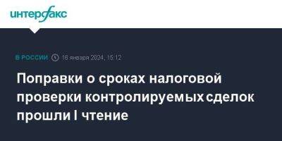 Поправки о сроках налоговой проверки контролируемых сделок прошли I чтение - smartmoney.one - Москва