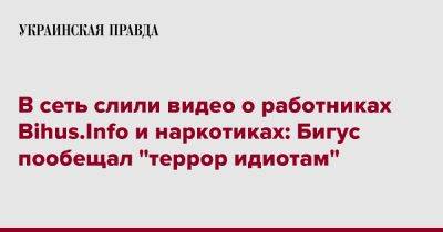 В сеть слили видео о работниках Bihus.Info и наркотиках: Бигус пообещал "террор идиотам"