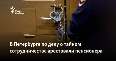 В Петербурге по делу о тайном сотрудничестве арестовали пенсионера