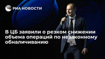 Зампред ЦБ Чистюхин: незаконное обналичивание в России за 10 лет упало в 23 раза