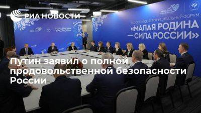 Путин: в России полностью обеспечивается продовольственная безопасность