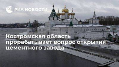 Сергей Ситников - Костромская область прорабатывает вопрос открытия цементного завода - smartmoney.one - Россия - Костромская обл. - Кострома