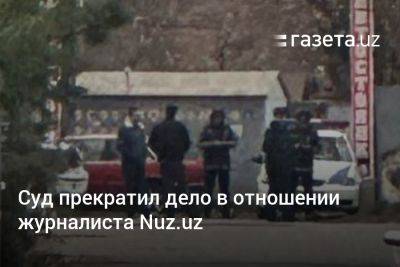 Суд в Ташкенте прекратил административное дело в отношении журналиста Nuz.uz
