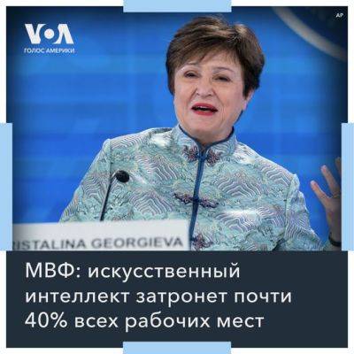 Кристалина Георгиева - МВФ об ИИ - obzor.lt