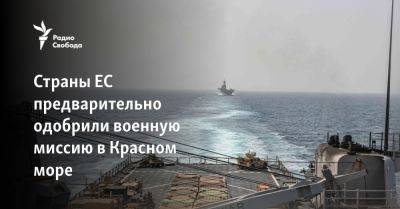 Страны ЕС предварительно одобрили военную миссию в Красном море