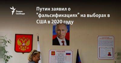 Путин заявил о "фальсификациях" на выборах в США в 2020 году