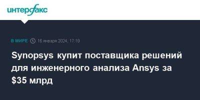 Synopsys купит поставщика решений для инженерного анализа Ansys за $35 млрд - smartmoney.one - Москва - США