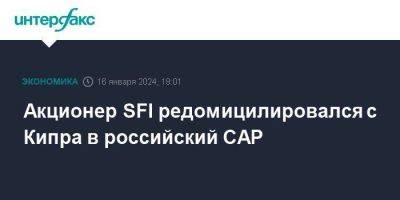 Акционер SFI редомицилировался с Кипра в российский САР