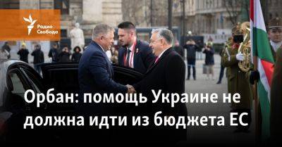 Виктор Орбан - Орбан: помощь Украине не должна идти из бюджета ЕС - svoboda.org - Украина - Венгрия - Будапешт - Словакия - Ес
