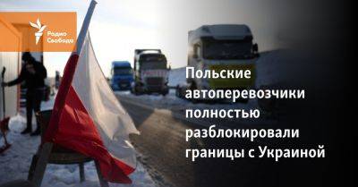 Польские автоперевозчики полностью разблокировали границу с Украиной