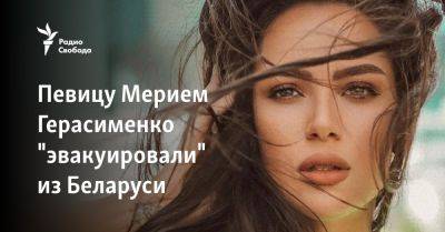 Певицу Мерием Герасименко "эвакуировали" из Беларуси