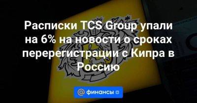 Расписки TCS Group упали на 6% на новости о сроках перерегистрации с Кипра в Россию