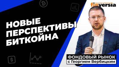 Новые перспективы биткойна | Георгий Вербицкий - smartmoney.one