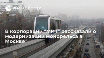 "МИТ": соглашение о модернизации монорельса в Москве заключат в 2024 году