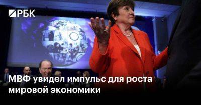 Дональд Трамп - Кристалина Георгиева - МВФ увидел импульс для роста мировой экономики - smartmoney.one - Россия - Украина