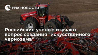 Ученые создают "искусственный чернозем" для восстановления сельхозземель в РФ