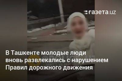 В Ташкенте молодые люди вновь развлекались с нарушением Правил дорожного движения