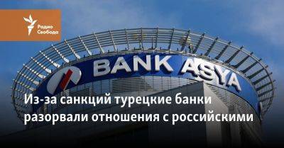 Из-за санкций турецкие банки разорвали отношения с российскими