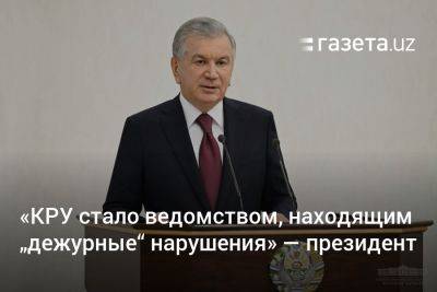 Шавкат Мирзиеев - «КРУ стало ведомством, находящим „дежурные“ нарушения» — президент Узбекистана - gazeta.uz - Узбекистан