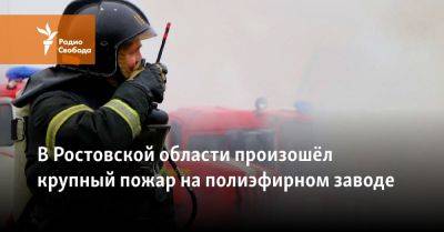 В Ростовской области - крупный пожар на полиэфирном заводе