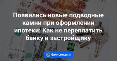 Появились новые подводные камни при оформлении ипотеки: Как не переплатить банку и застройщику - smartmoney.one - Россия