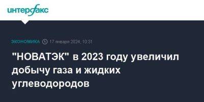 "НОВАТЭК" в 2023 году увеличил добычу газа и жидких углеводородов - smartmoney.one - Москва - Усть-Луга - Пуровск