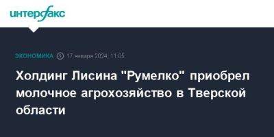 Владимир Лисин - Холдинг Лисина "Румелко" приобрел молочное агрохозяйство в Тверской области - smartmoney.one - Москва - Тверь - Алтайский край - Калужская обл. - Тверская обл.