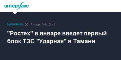 Сергей Чемезов - Павел Сниккарс - "Ростех" в январе введет первый блок ТЭС "Ударная" в Тамани - smartmoney.one - Москва - Краснодарский край - Тамань