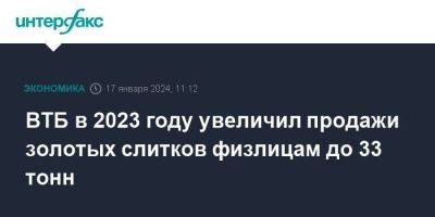 ВТБ в 2023 году увеличил продажи золотых слитков физлицам до 33 тонн