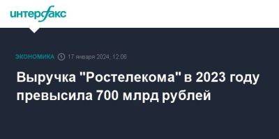 Выручка "Ростелекома" в 2023 году превысила 700 млрд рублей