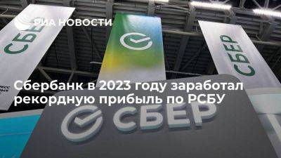 Сбербанк в 2023 году заработал рекордную прибыль по РСБУ в 1,5 триллиона рублей
