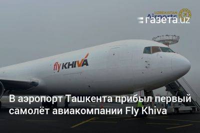 В аэропорт Ташкента прибыл первый самолёт авиакомпании Fly Khiva