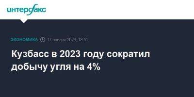Кузбасс в 2023 году сократил добычу угля на 4% - smartmoney.one - Москва - Кемеровская обл.