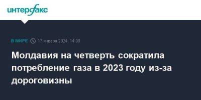 Молдавия - Вадим Чебан - Молдавия на четверть сократила потребление газа в 2023 году из-за дороговизны - smartmoney.one - Москва - Молдавия